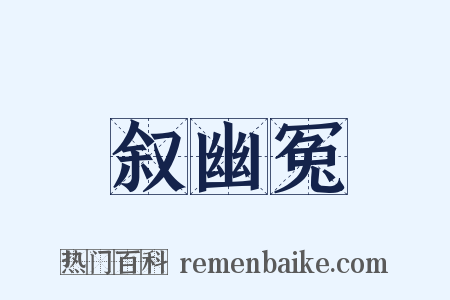 叙幽冤是什么意思的图片